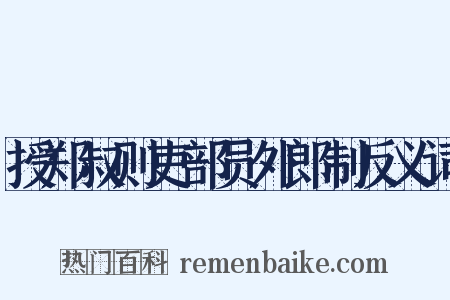 授郑叔则吏部员外郎制反义词是什么意思的图片